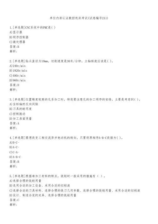 单位内部认证数控机床考试(试卷编号211)