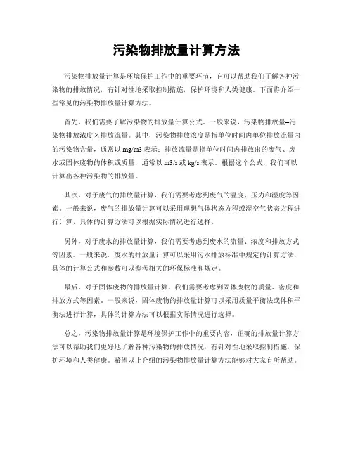 污染物排放量计算方法
