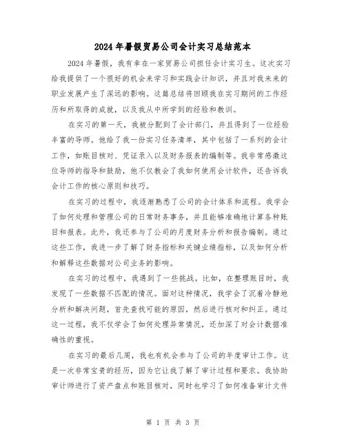 2024年暑假贸易公司会计实习总结范本（2篇）