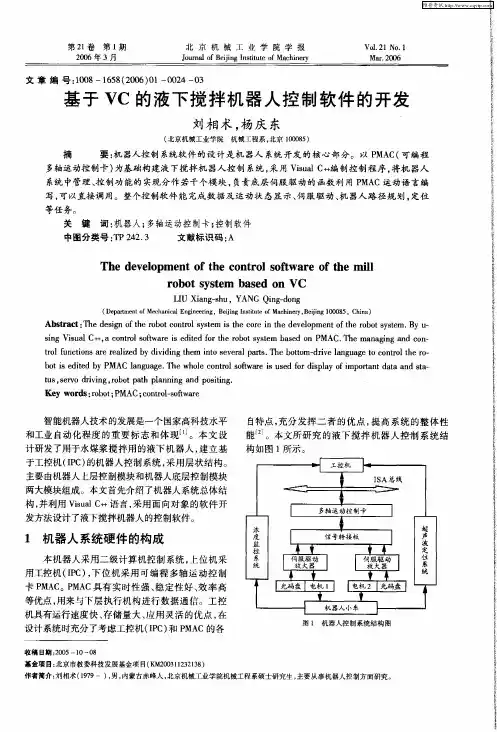 基于VC的液下搅拌机器人控制软件的开发