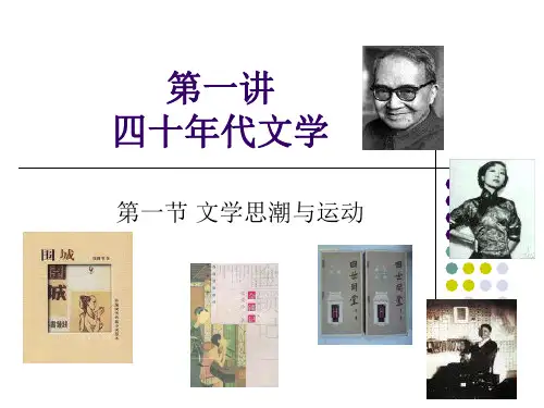1-40年代文学