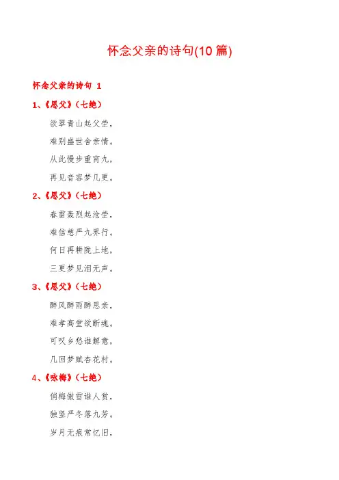 怀念父亲的诗句(10篇)