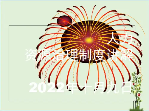 人力资源管理制度PPT