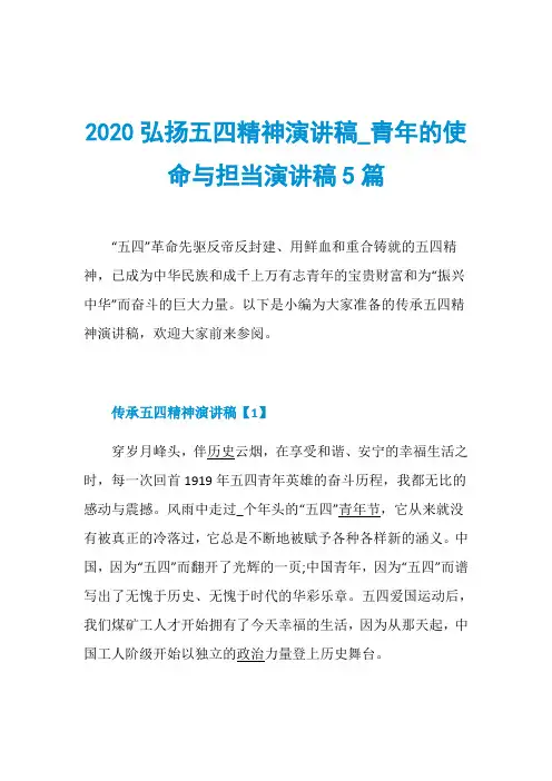 2020弘扬五四精神演讲稿_青年的使命与担当演讲稿5篇