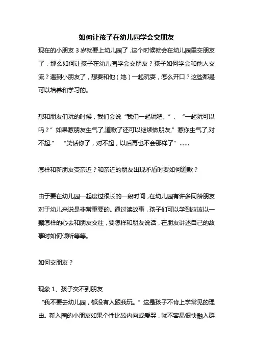 如何让孩子在幼儿园学会交朋友