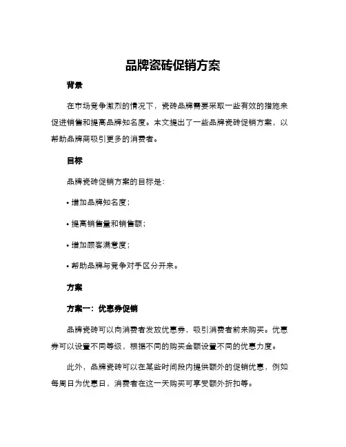 品牌瓷砖促销方案