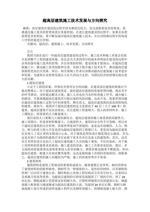 超高层建筑施工技术发展与方向探究