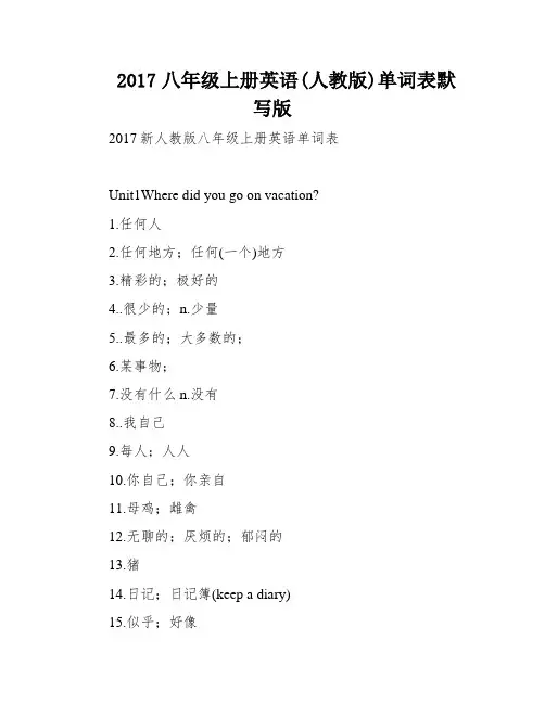 2017八年级上册英语(人教版)单词表默写版
