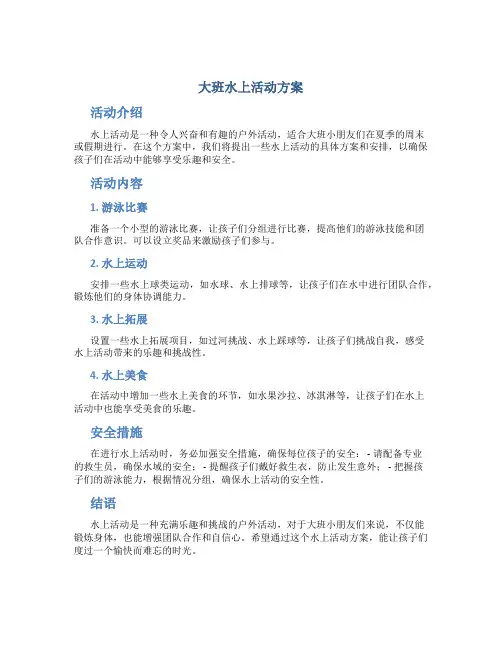 大班水上活动方案