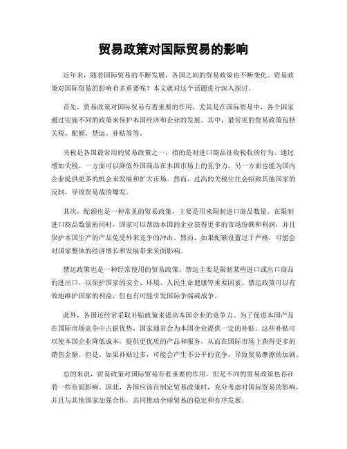 贸易政策对国际贸易的影响