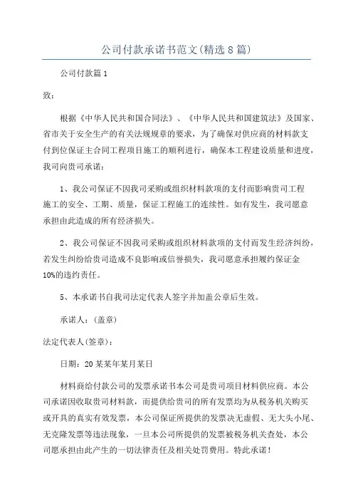 公司付款承诺书范文(精选8篇)