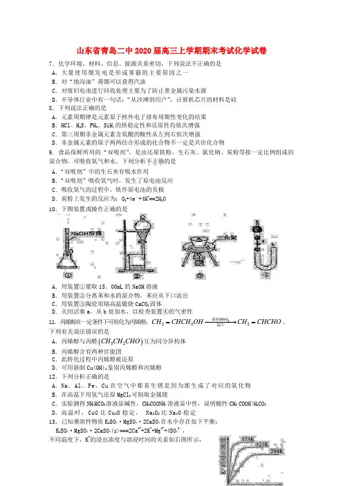 山东省青岛市青岛二中2020届高三化学上学期期末考试试题(无答案)