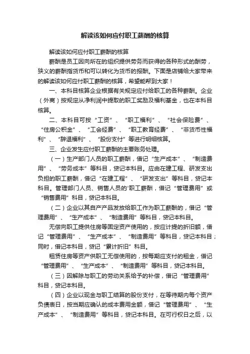 解读该如何应付职工薪酬的核算