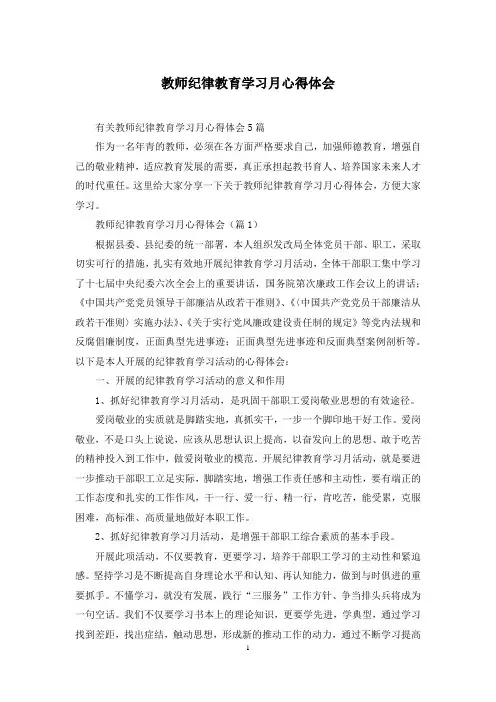 教师纪律教育学习月心得体会