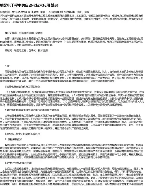 输配电工程中的自动化技术应用姚瑶