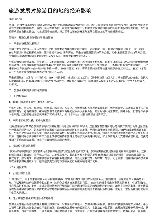 旅游发展对旅游目的地的经济影响