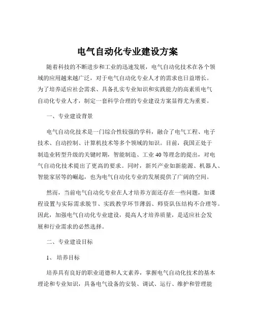 电气自动化专业建设方案