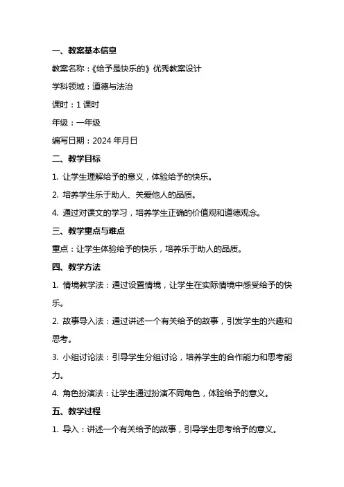 《给予是快乐的》教案设计