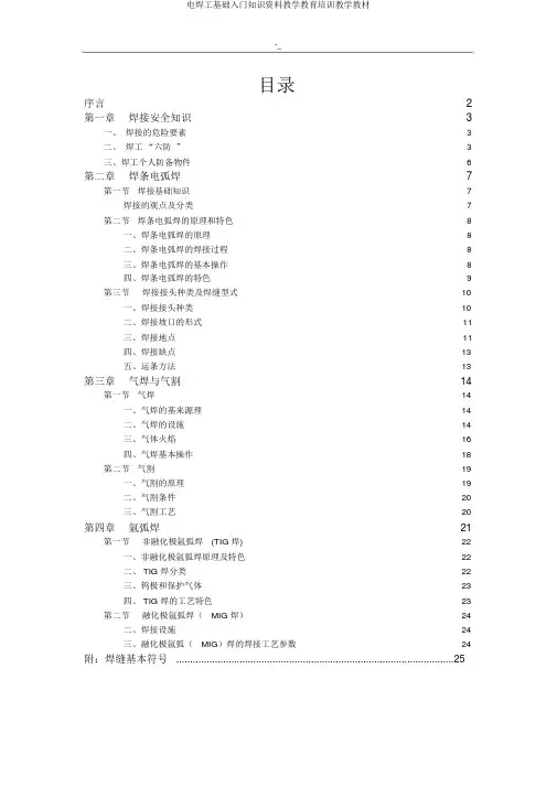电焊工基础入门知识资料教学教育培训教学教材