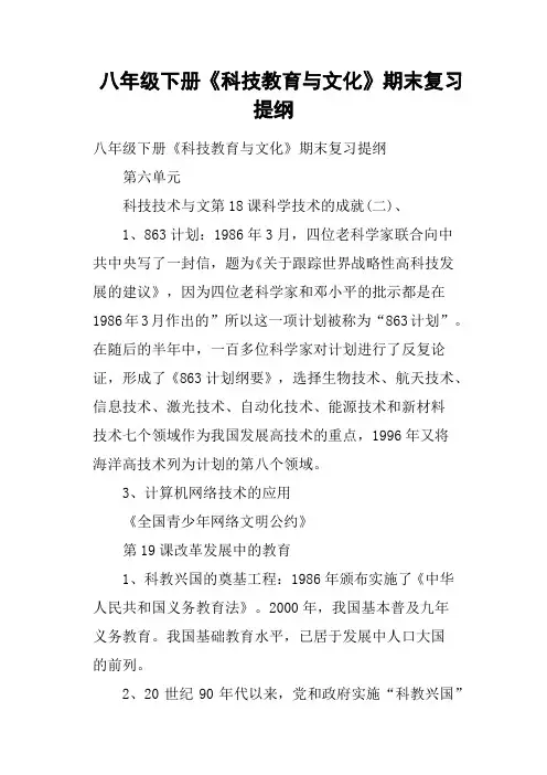 八年级下册《科技教育与文化》期末复习提纲