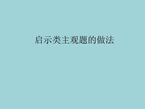 启示类主观题做法