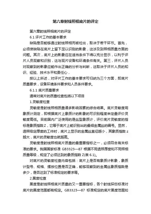 第六章射线照相底片的评定