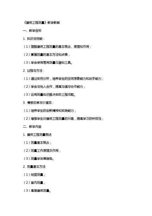 《建筑工程测量》教学教案