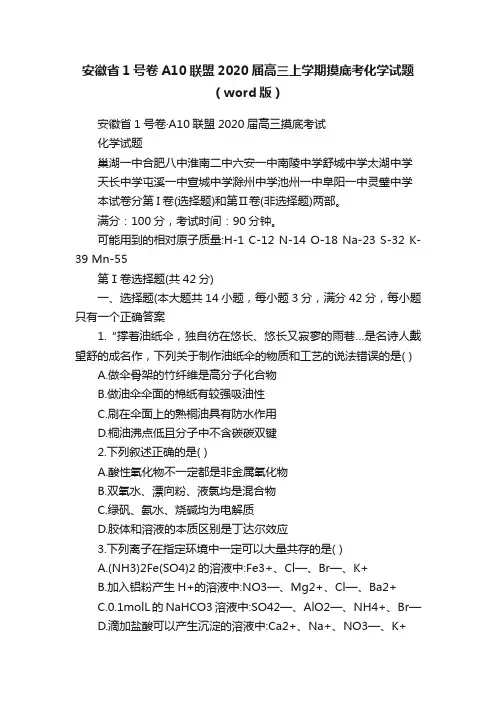 安徽省1号卷A10联盟2020届高三上学期摸底考化学试题（word版）
