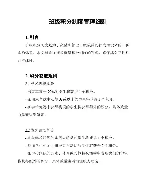 班级积分制度管理细则