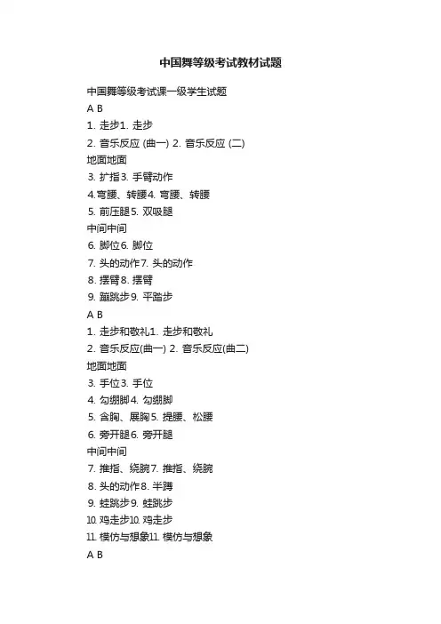 中国舞等级考试教材试题