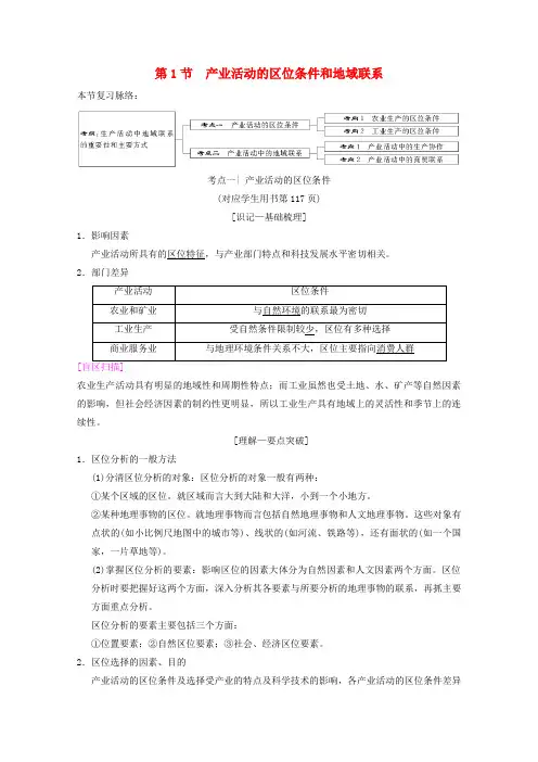 高考地理复习区域产业活动第1节产业活动的区位条件和地域联系学案新人教版