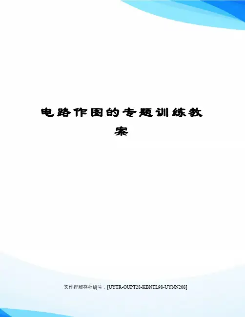 电路作图的专题训练教案