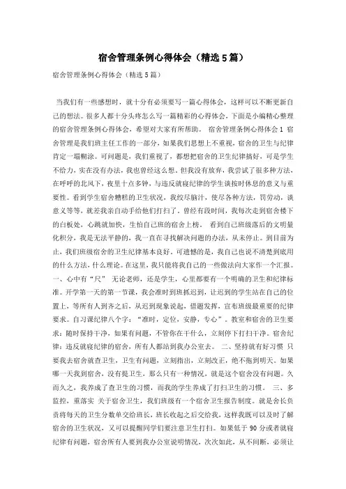 宿舍管理条例心得体会(精选5篇)