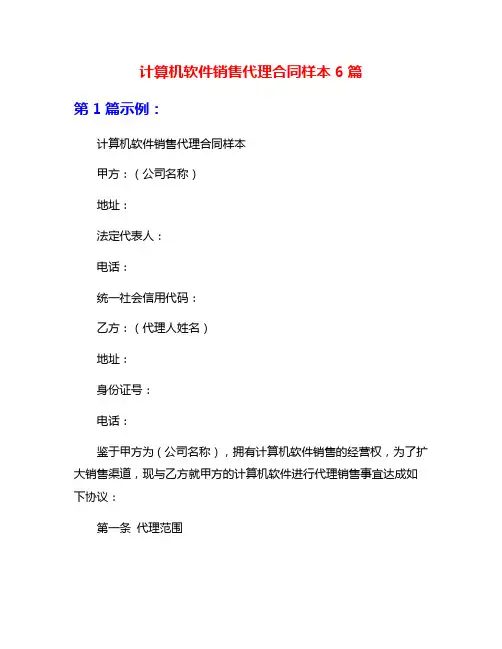 计算机软件销售代理合同样本6篇