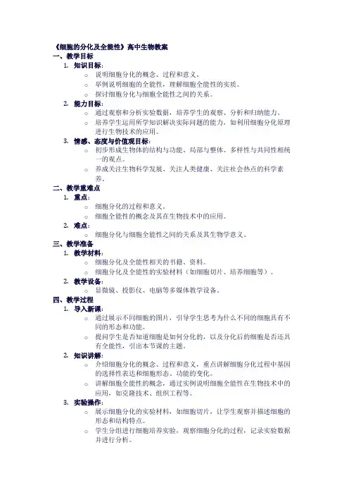 高中生物教案《细胞的分化及全能性》