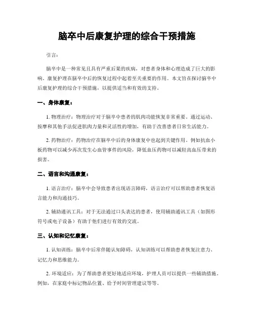 脑卒中后康复护理的综合干预措施