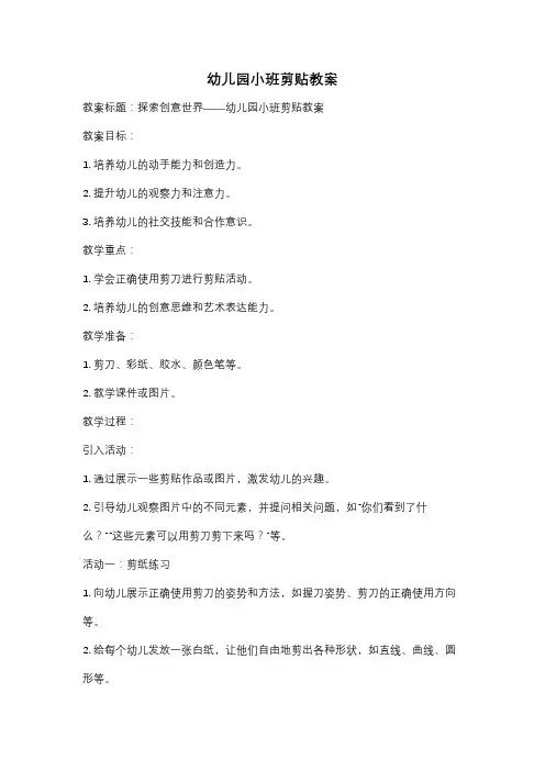 幼儿园小班剪贴教案