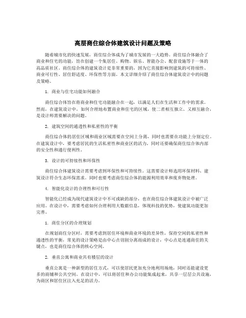 高层商住综合体建筑设计问题及策略