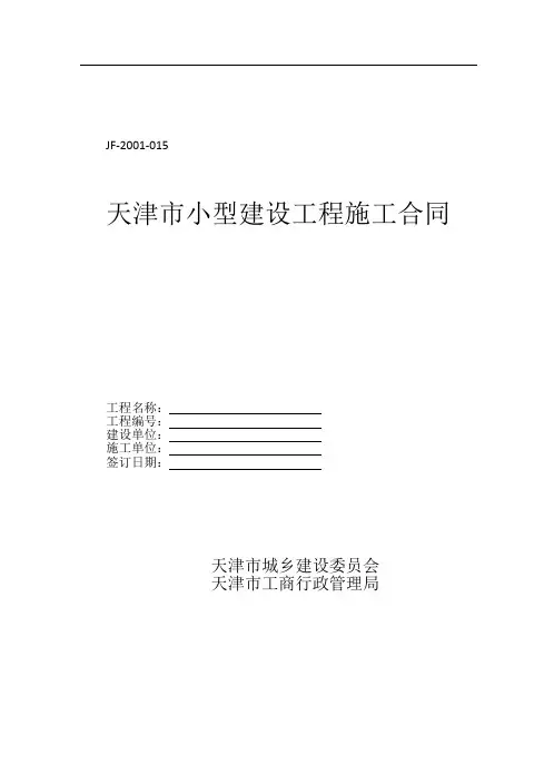 《天津市小型建设工程施工合同》(JF-2001-015)