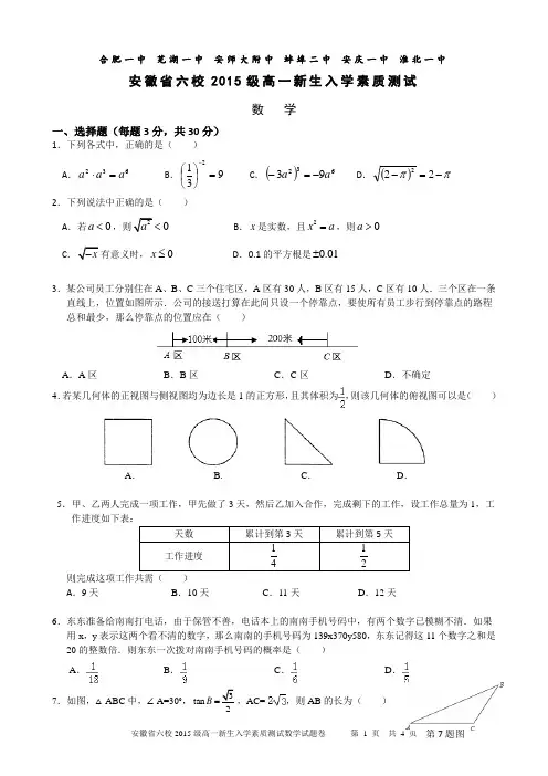 安徽省六校2015-2016学年高一上学期入学考试数学试题