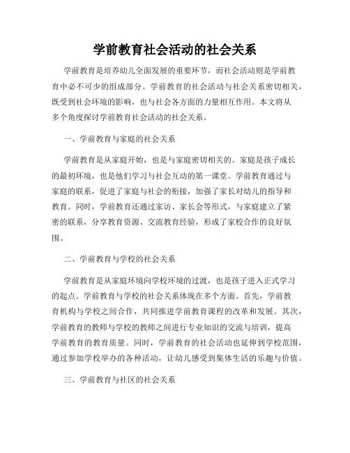 学前教育社会活动的社会关系