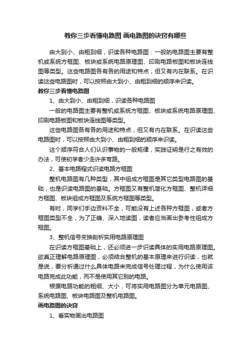 教你三步看懂电路图画电路图的诀窍有哪些