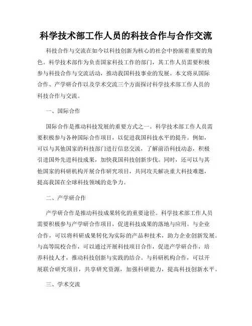 科学技术部工作人员的科技合作与合作交流