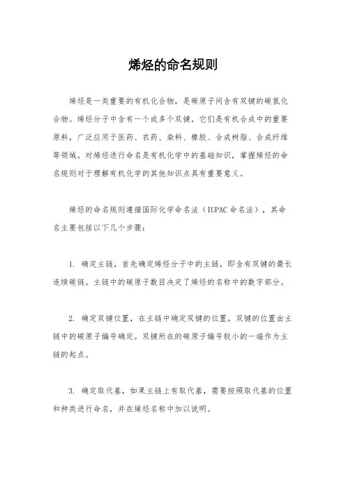 烯烃的命名规则