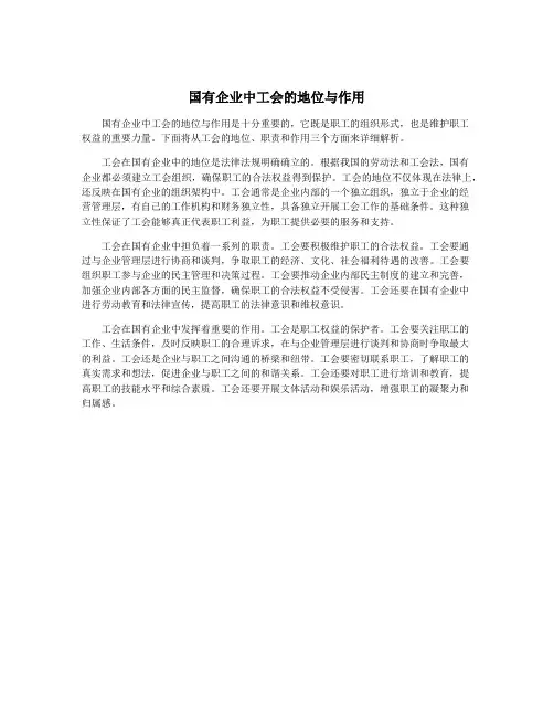 国有企业中工会的地位与作用