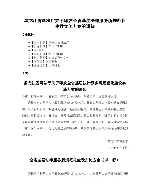 黑龙江省司法厅关于印发全省基层法律服务所规范化建设实施方案的通知