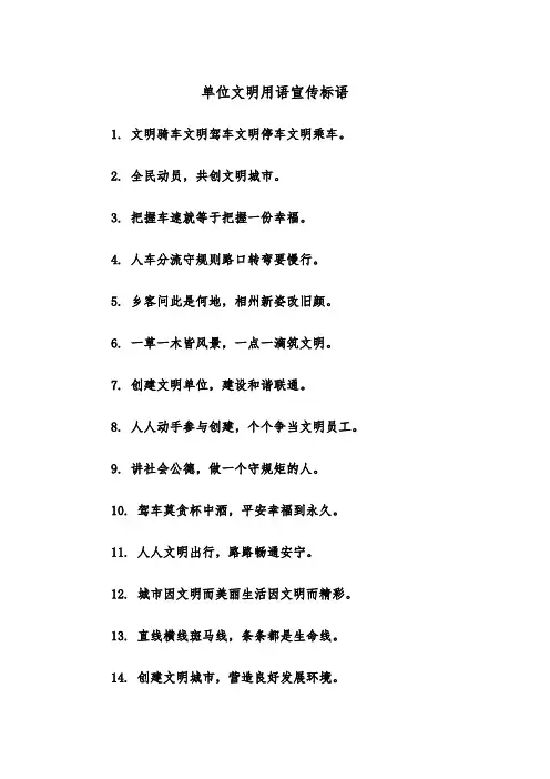 单位文明用语宣传标语(2篇)