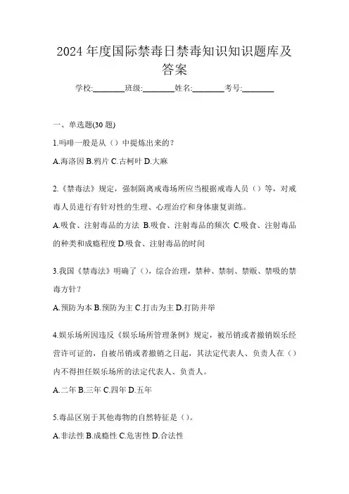 2024年度国际禁毒日禁毒知识知识题库及答案