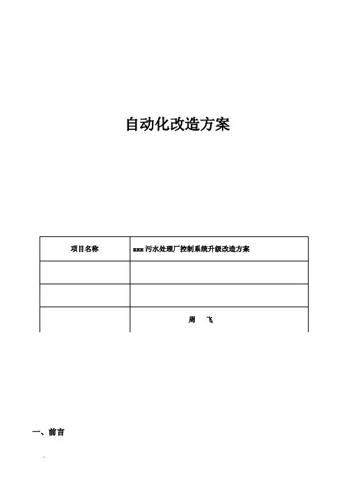 污水处理厂自控系统改造方案
