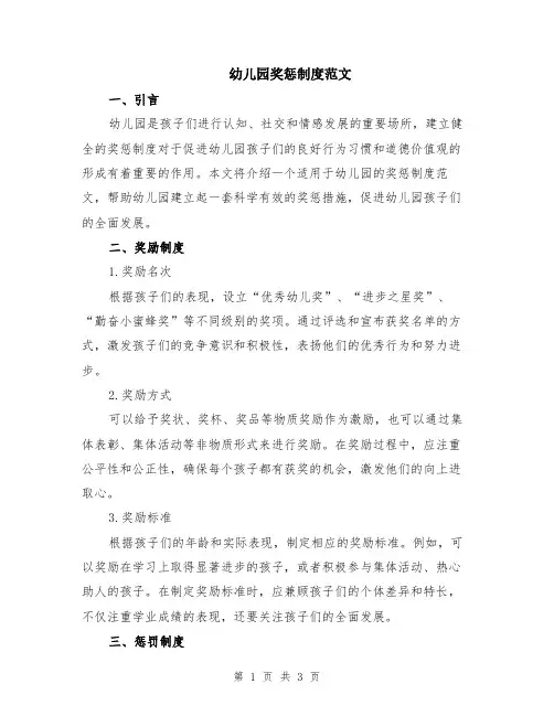 幼儿园奖惩制度范文